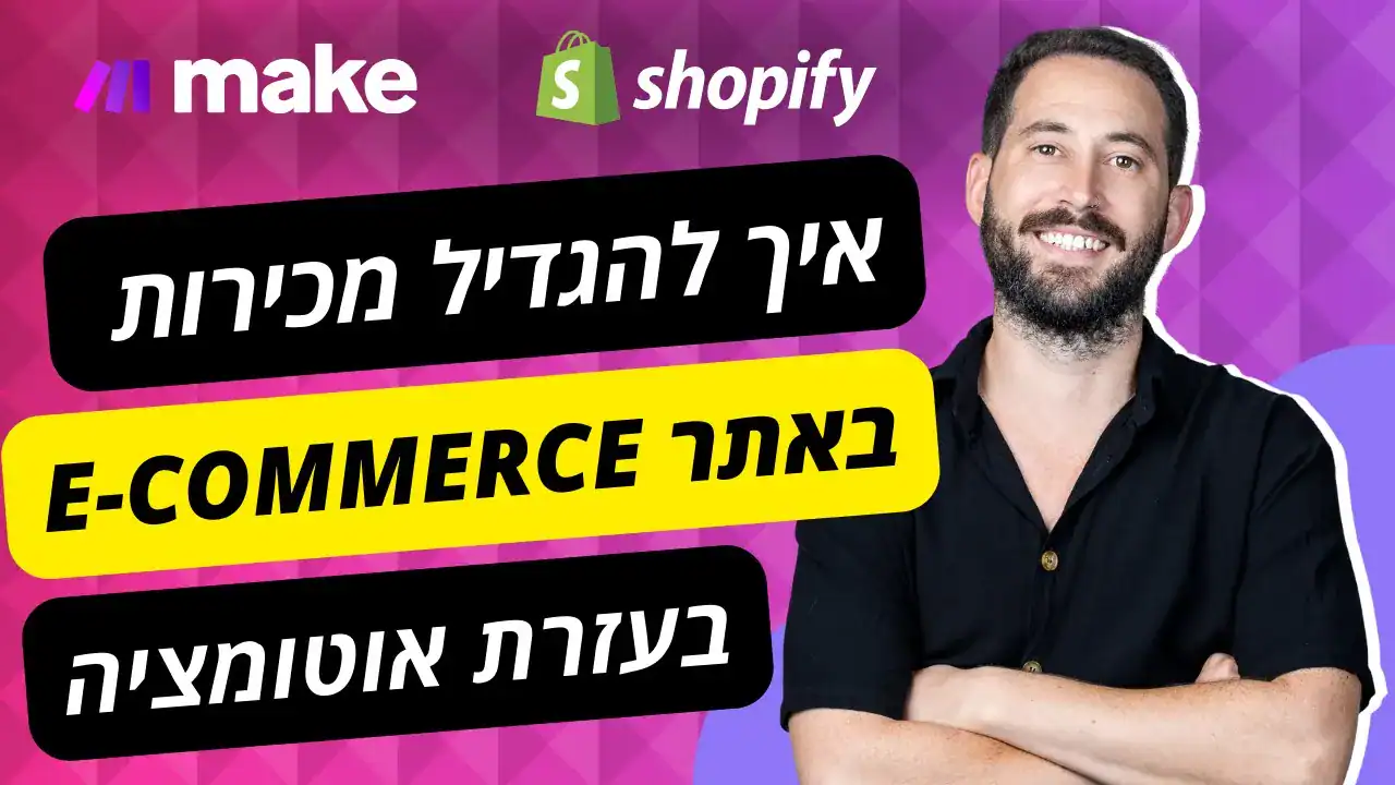 אוטומציה לאתרי איקומרס – איך לבנות אוטומציה מדויקת שמגדילה מכירות בכ-40% באתר שלכם – המדריך המלא
