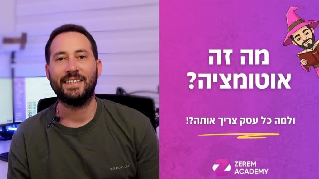 מה זה אוטומציה עסקית