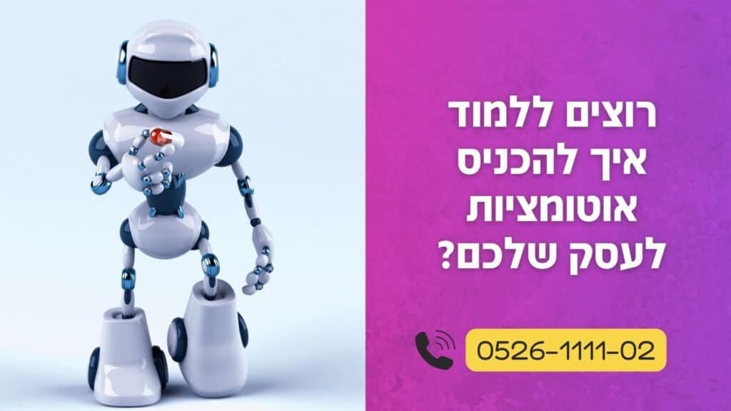 מה זה אוטומציה