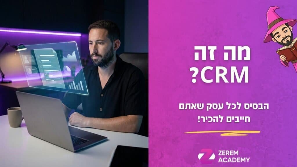 מה זה CRM
