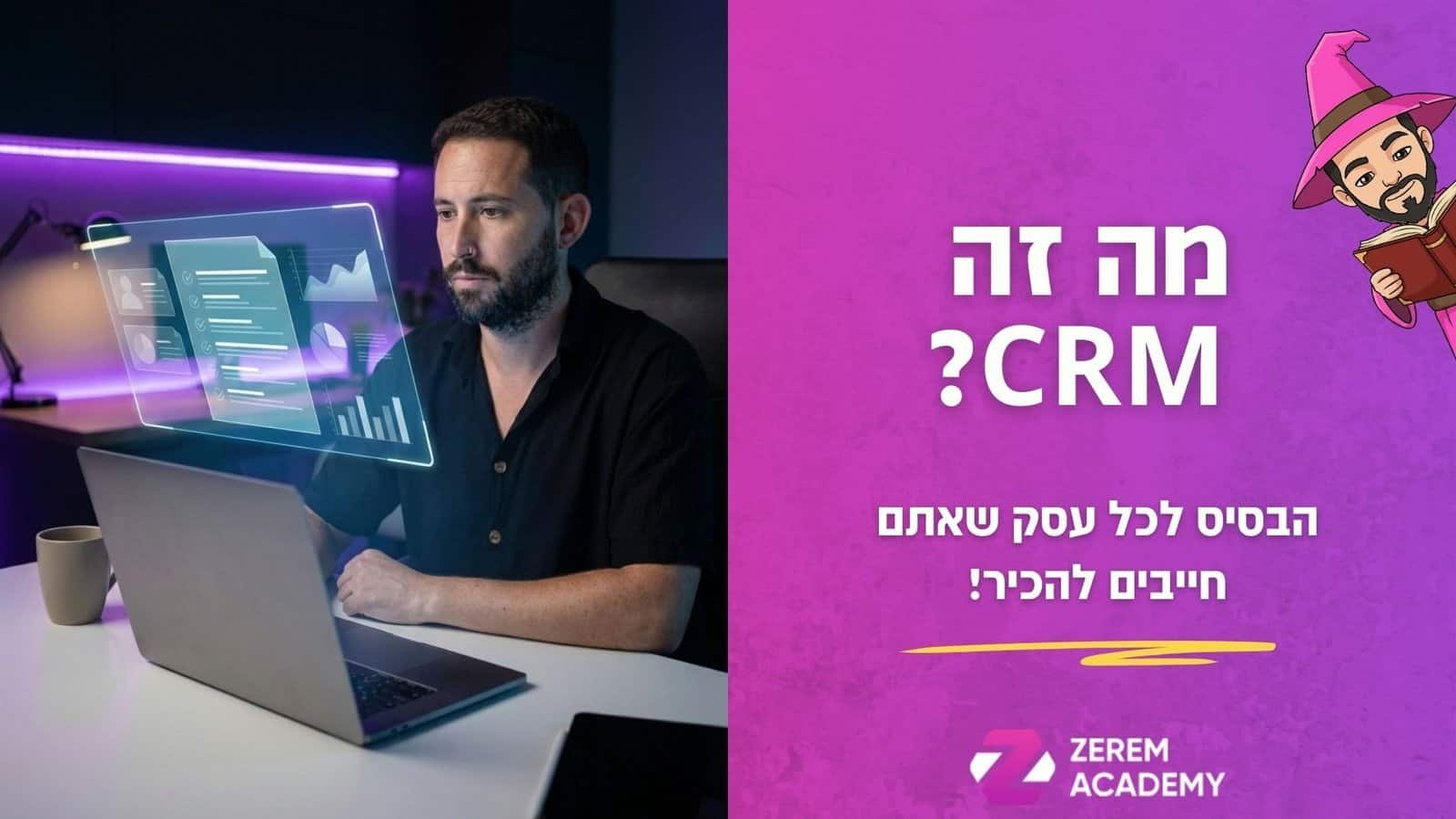 מה זה CRM