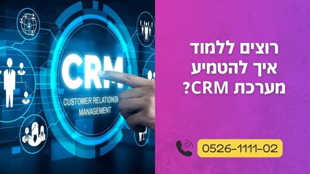מה זה מערכת CRM